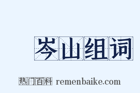 嵚岑山组词是什么意思的图片